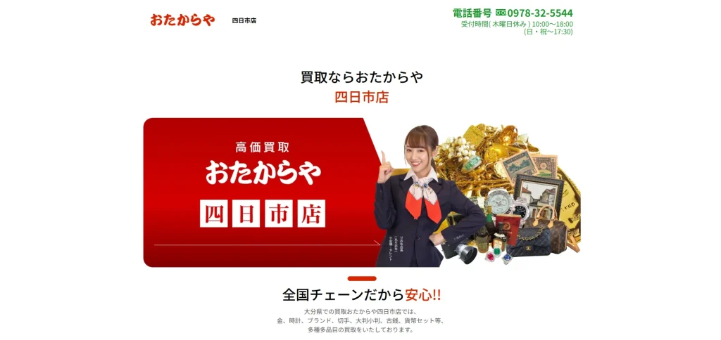 買取専門店 おたからや 四日市店