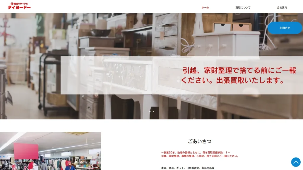 タイヨードー総合リサイクル