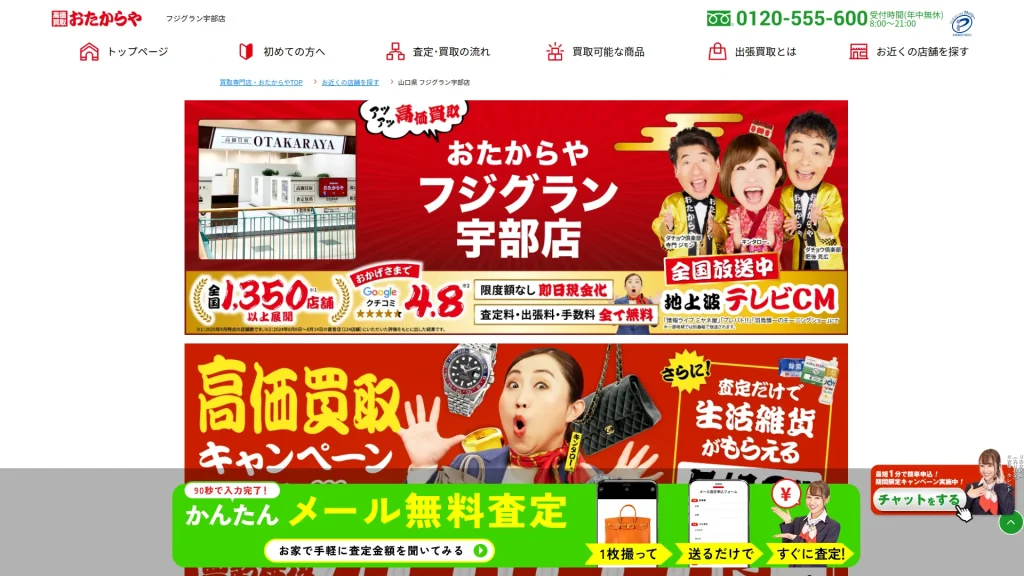 高価買取 おたからや フジグラン宇部店