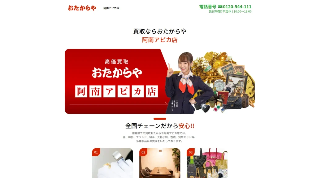 買取専門店 おたからや 阿南アピカ店
