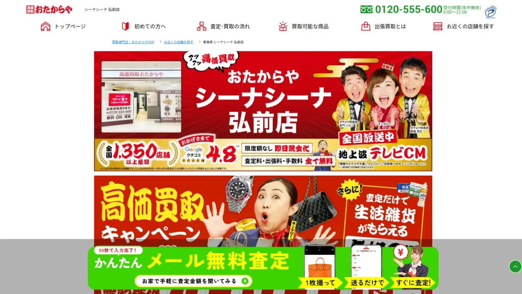 高価買取 おたからや シーナシーナ 弘前店