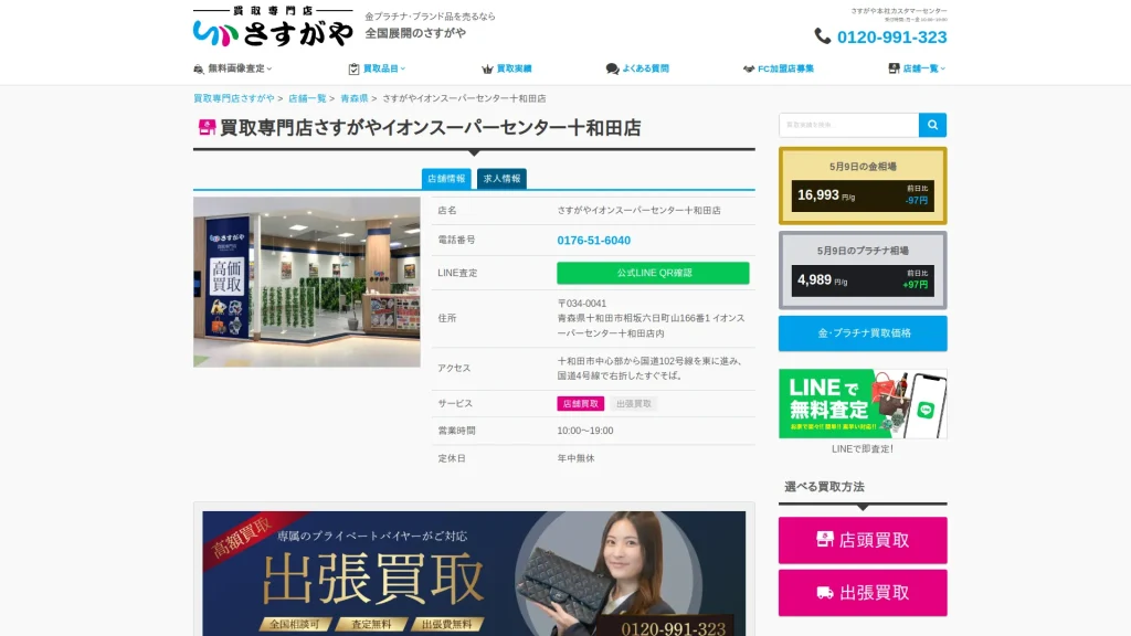 買取専門店さすがや イオンスーパーセンター十和田店