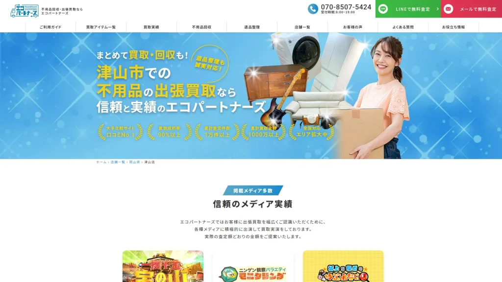 エコパートナーズ津山出張買取店