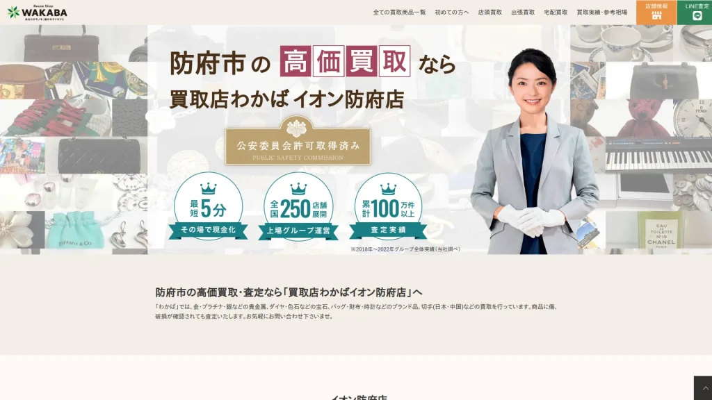 買取店わかばイオン防府店