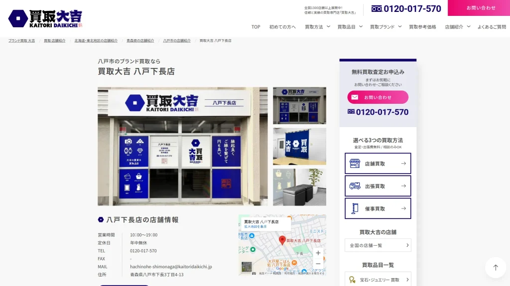 買取大吉 八戸下長店