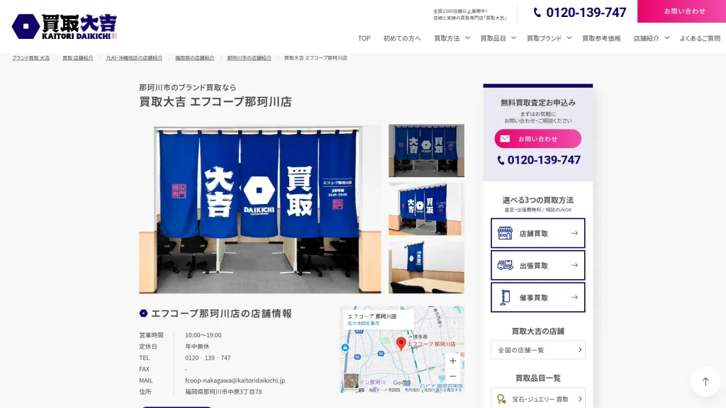 買取大吉 エフコープ那珂川店