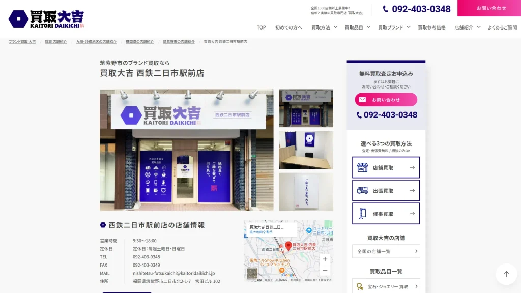 買取大吉 西鉄二日市駅前店