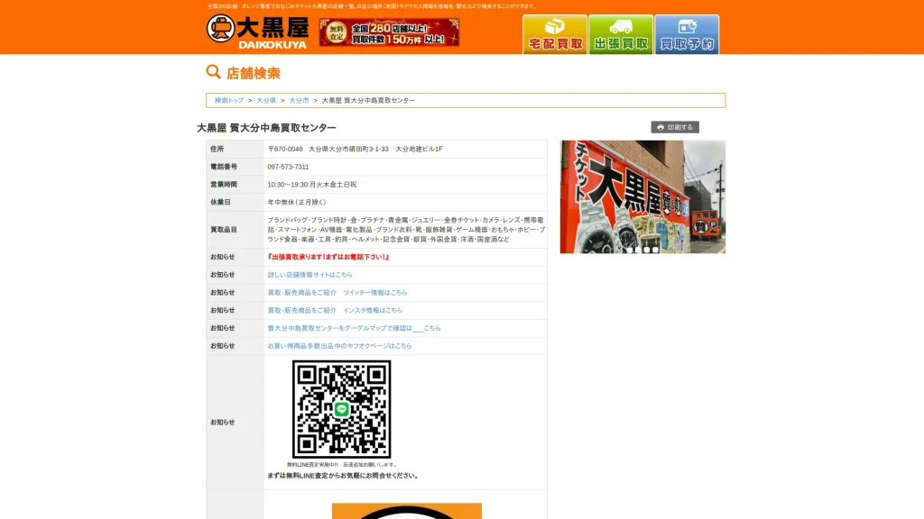 大黒屋 質大分中島買取センター