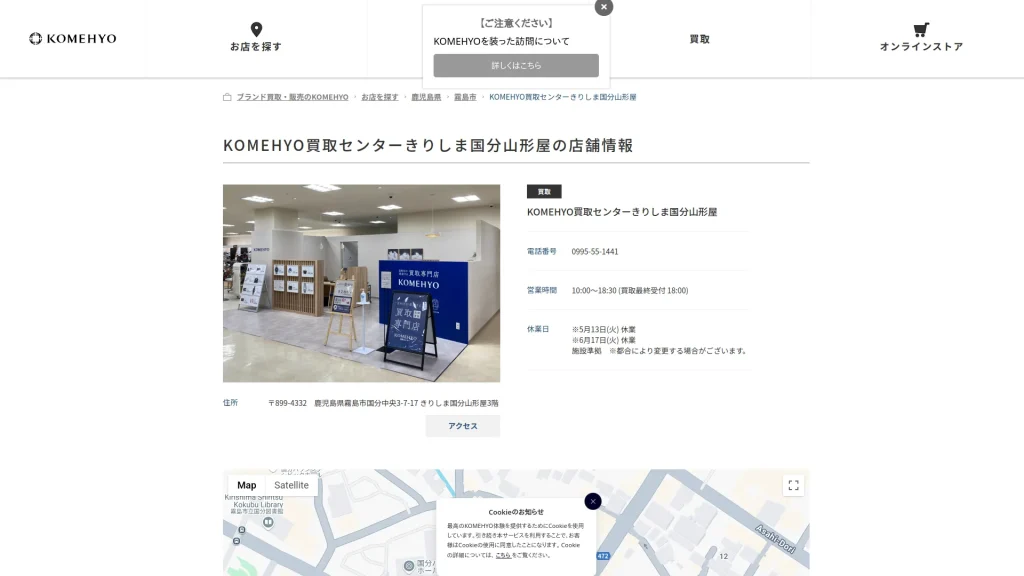 KOMEHYO(コメ兵)買取センターきりしま国分山形屋