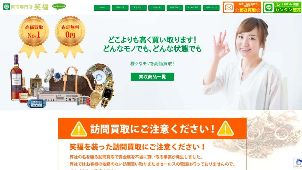 買取専門店 笑福 福間店