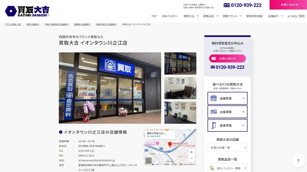 買取専門店大吉イオンタウン川之江店