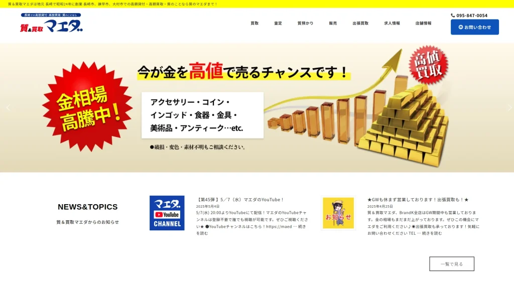 質&買取マエダ 時津店
