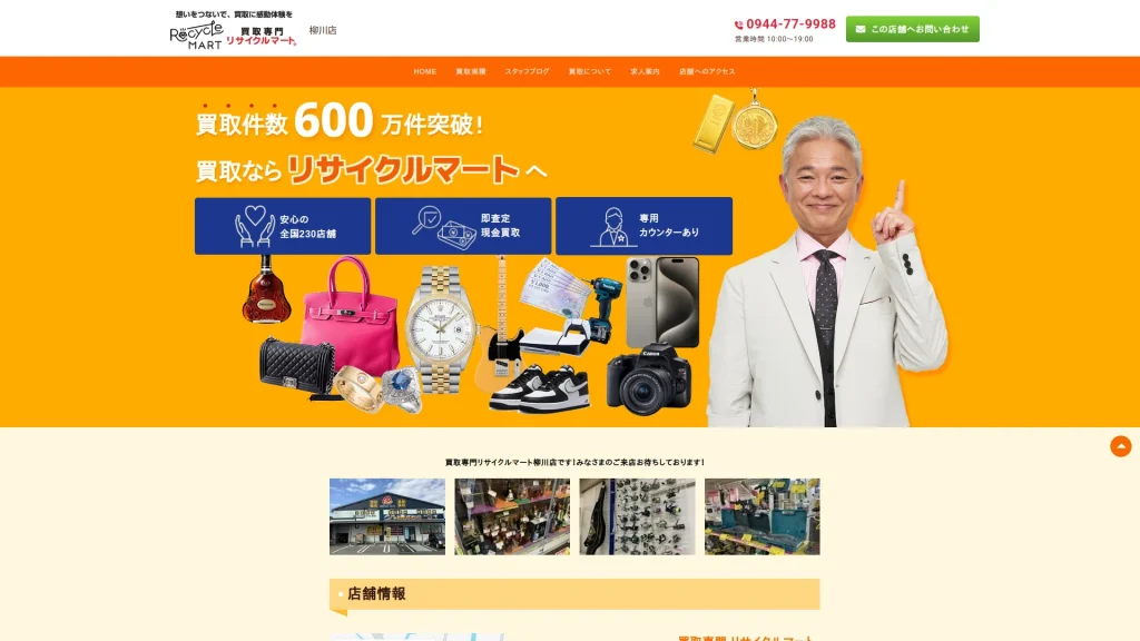 リサイクルマート 柳川店