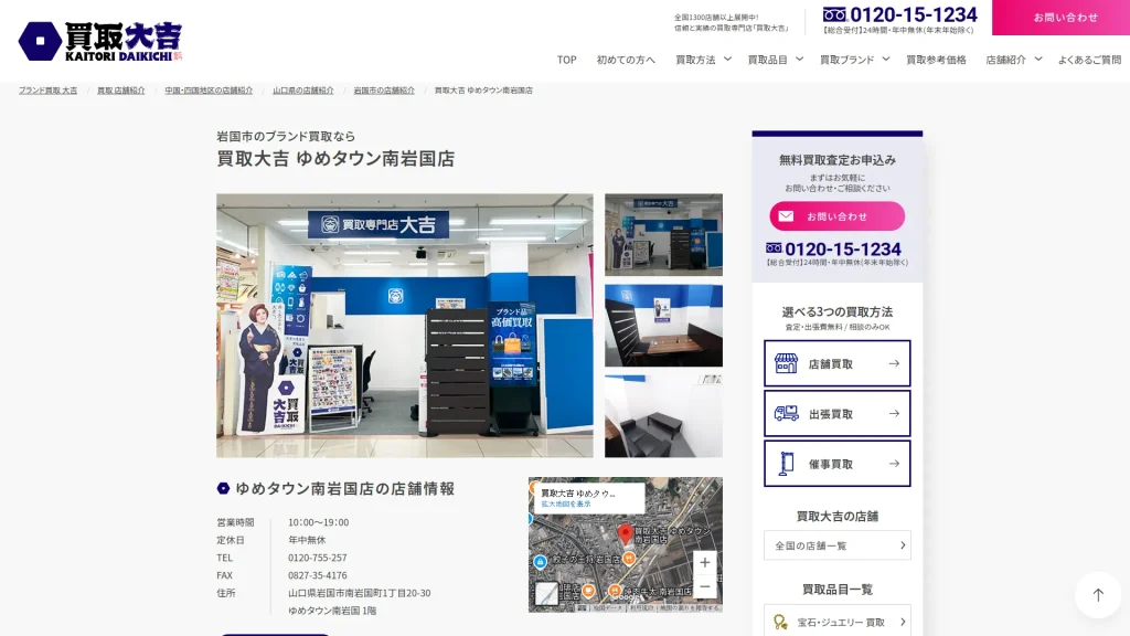 買取大吉 ゆめタウン南岩国店