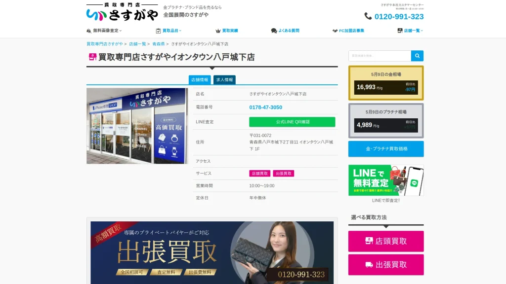 買取専門店さすがや イオンタウン八戸城下店