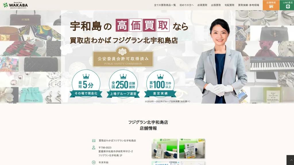 宇和島 買取店わかばフジグラン北宇和島店