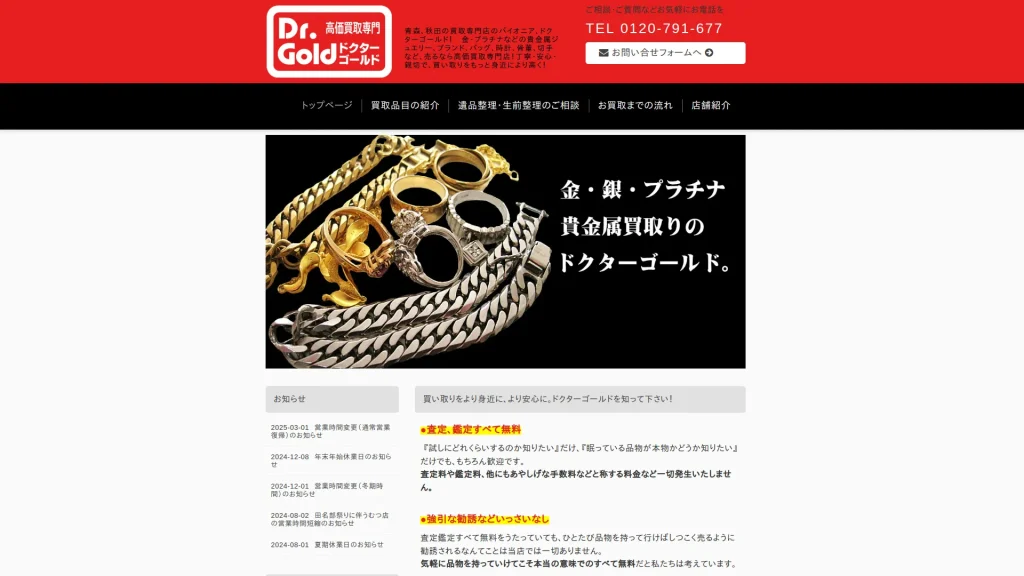 ドクターゴールド五所川原店
