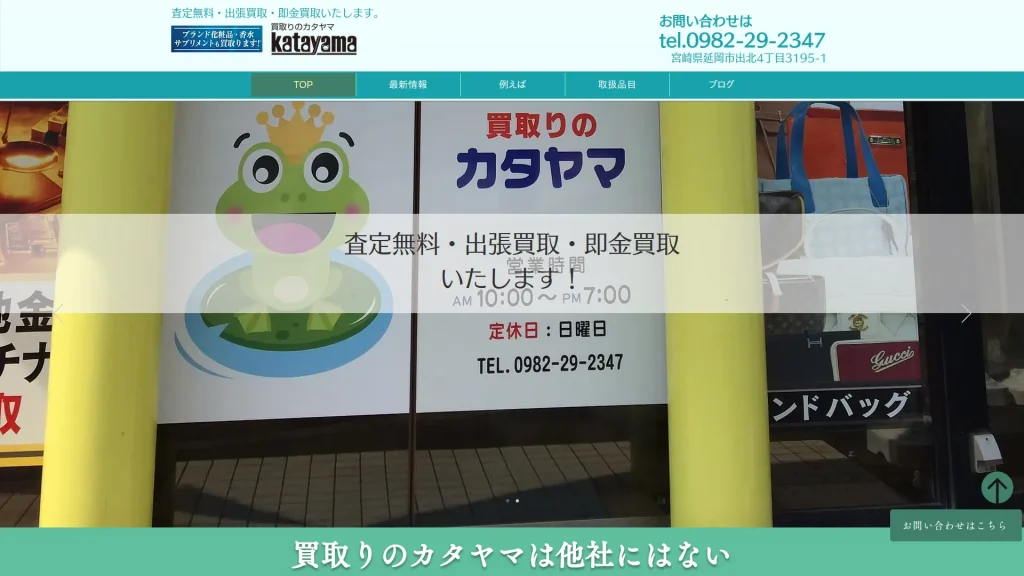 買取りのカタヤマ