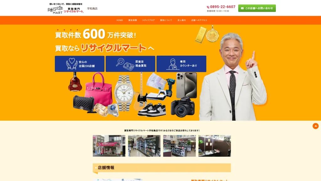 買取専門リサイクルマート 宇和島店