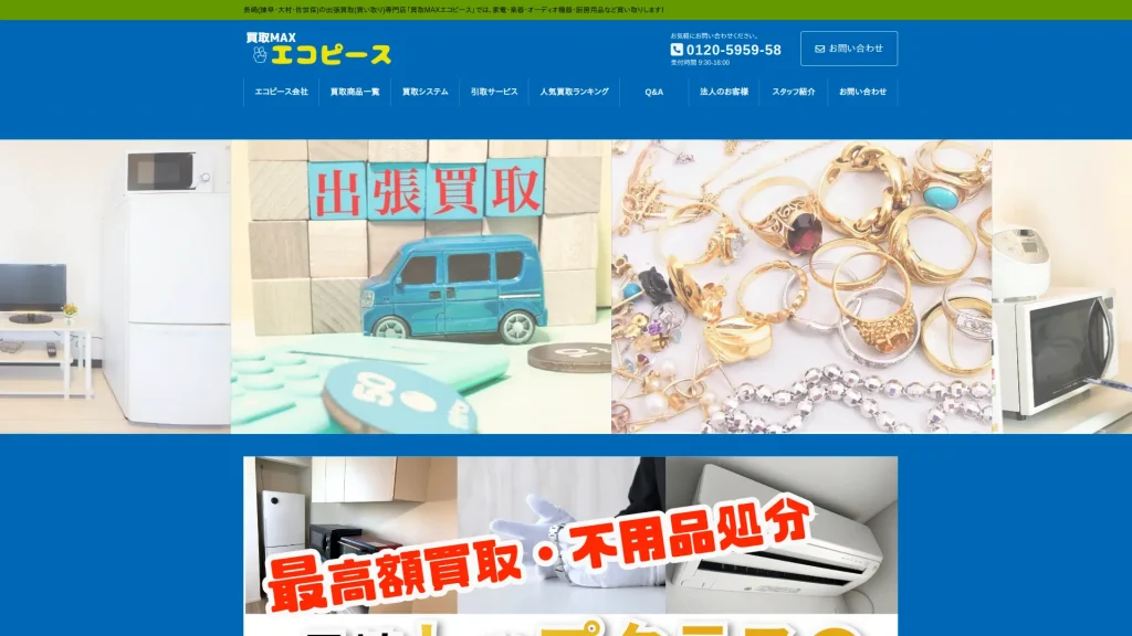 買取MAXエコピース 長崎店