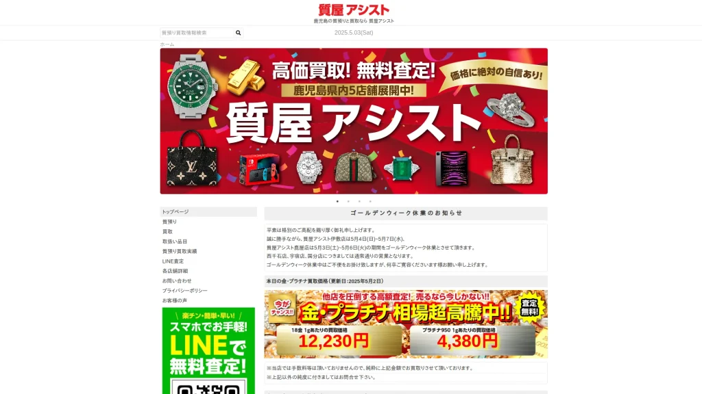 高価買取・質屋アシスト 鹿児島鹿屋店