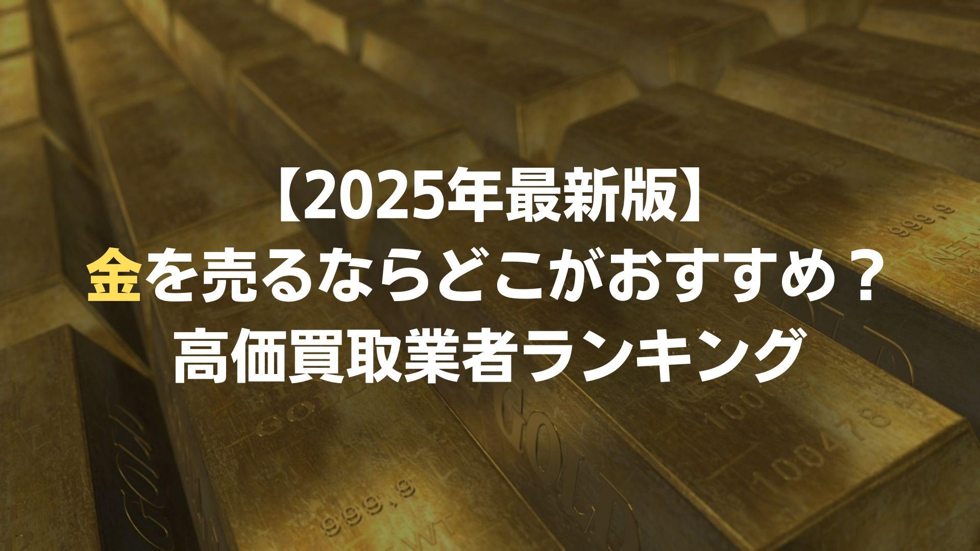 金買取おすすめ業者ランキング【2025年最新版】高価買取の選び方＆注意点