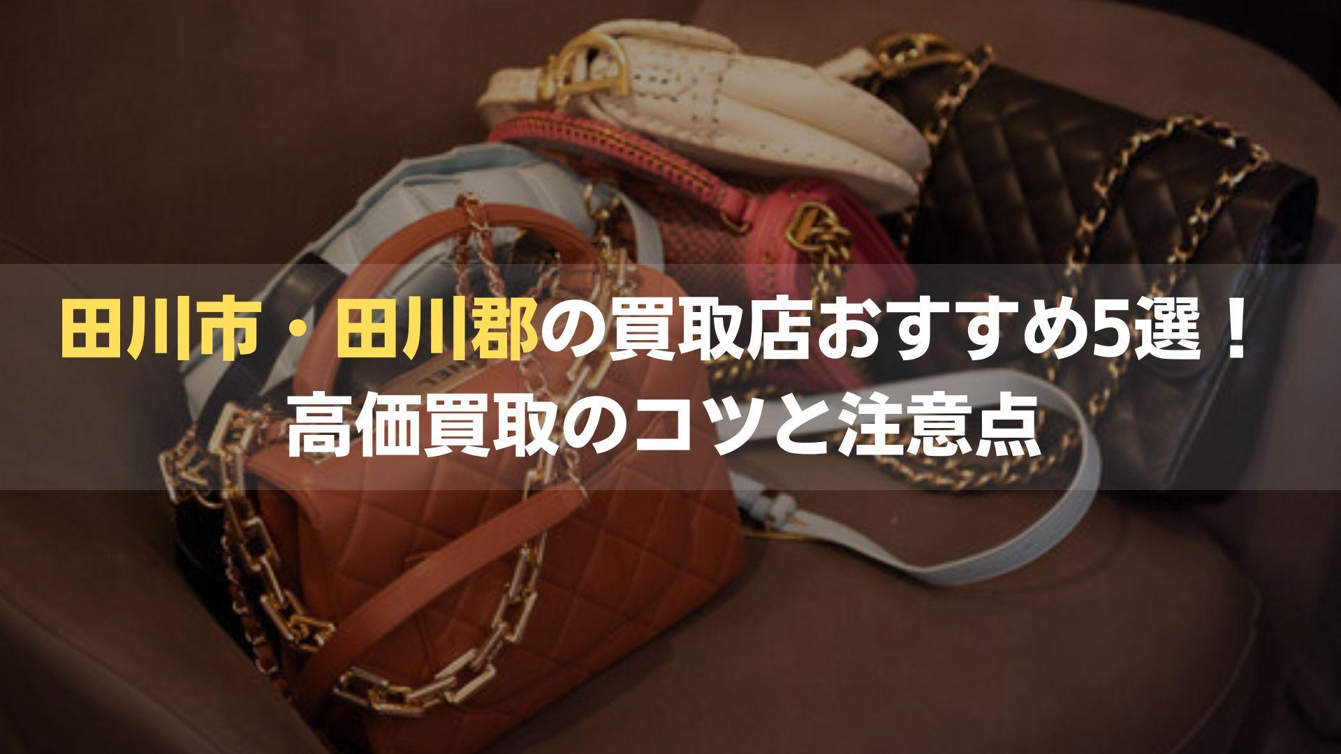 田川市・田川郡の買取店おすすめ5選！高価買取のコツと注意点もご紹介