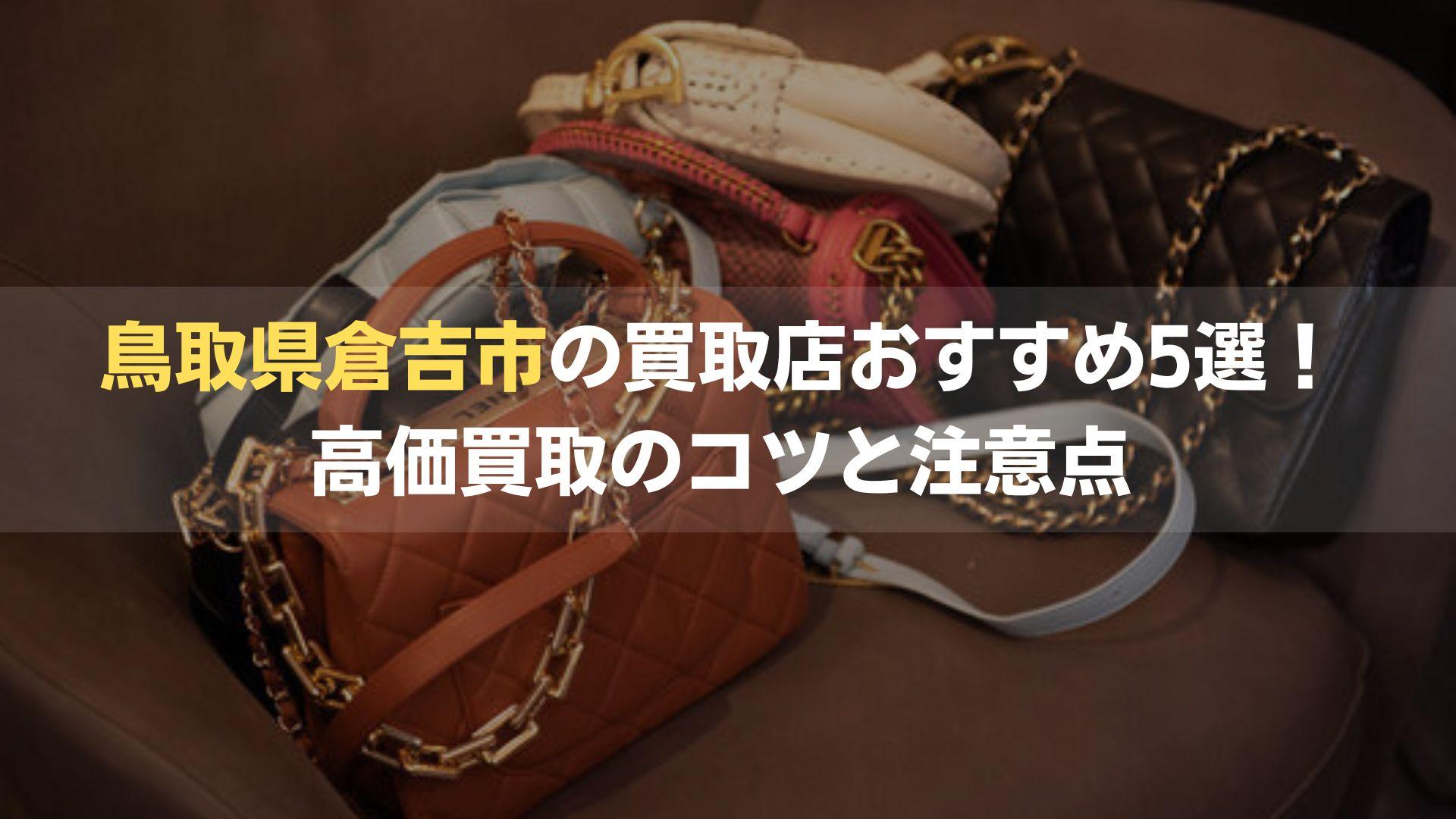 鳥取県倉吉市の買取店おすすめ5選！高価買取のコツ＆注意点