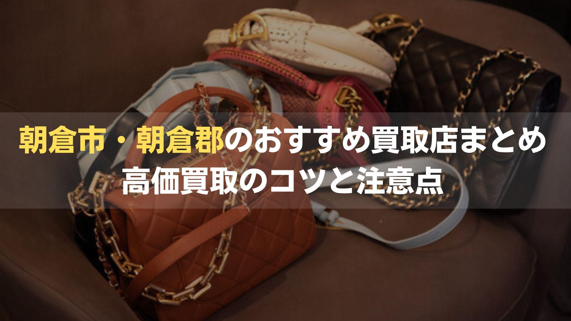 朝倉市・朝倉郡の買取店おすすめ10選！高価買取のコツと注意点も解説