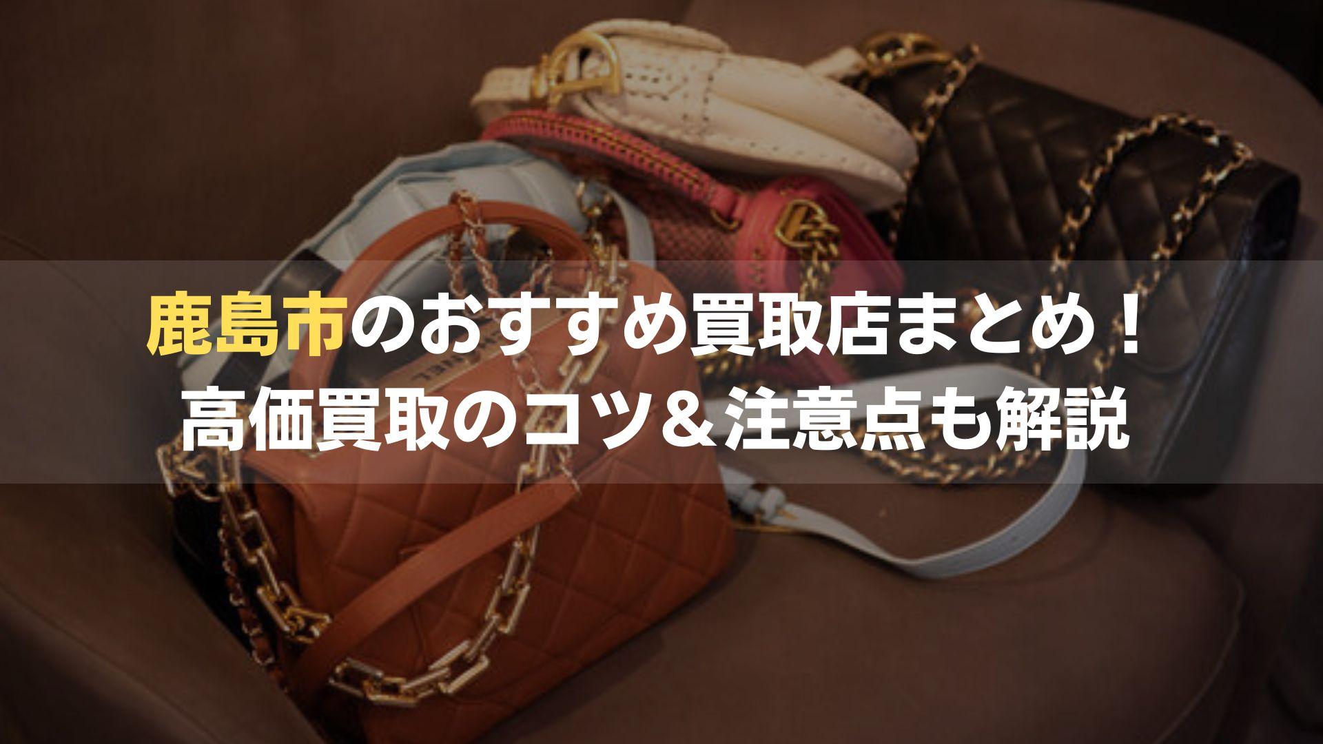 鹿島市のおすすめ買取店まとめ！ 高価買取のコツ＆注意点も解説