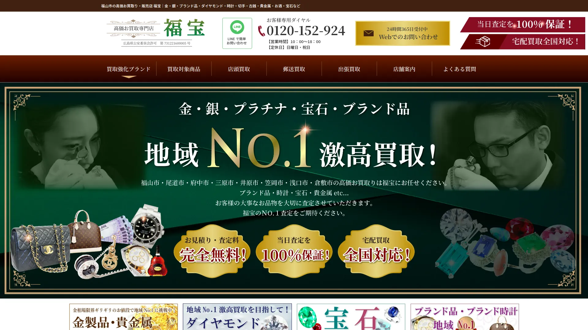 【高価お買取&格安販売 福宝】
