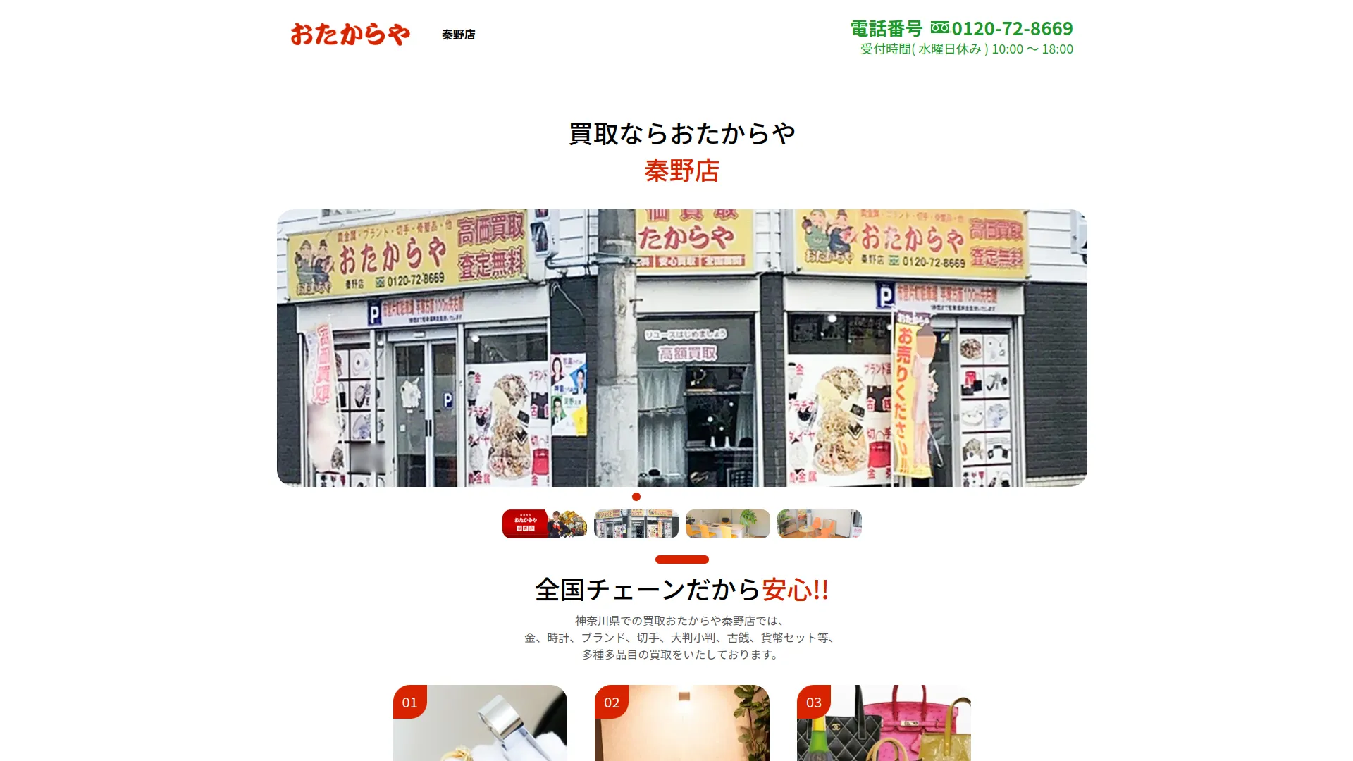 おたからや 秦野店