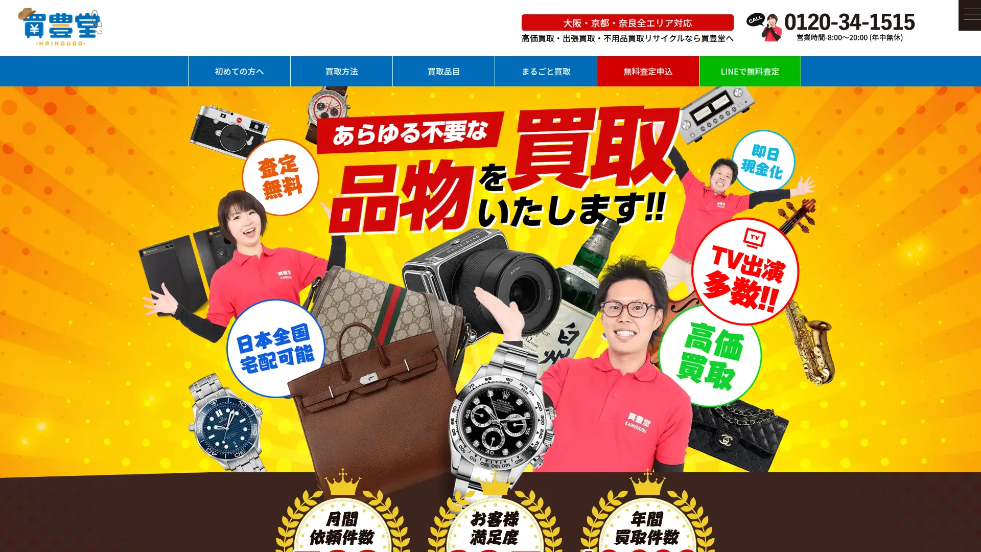 かいほうどう 買取 総合リユース&査定