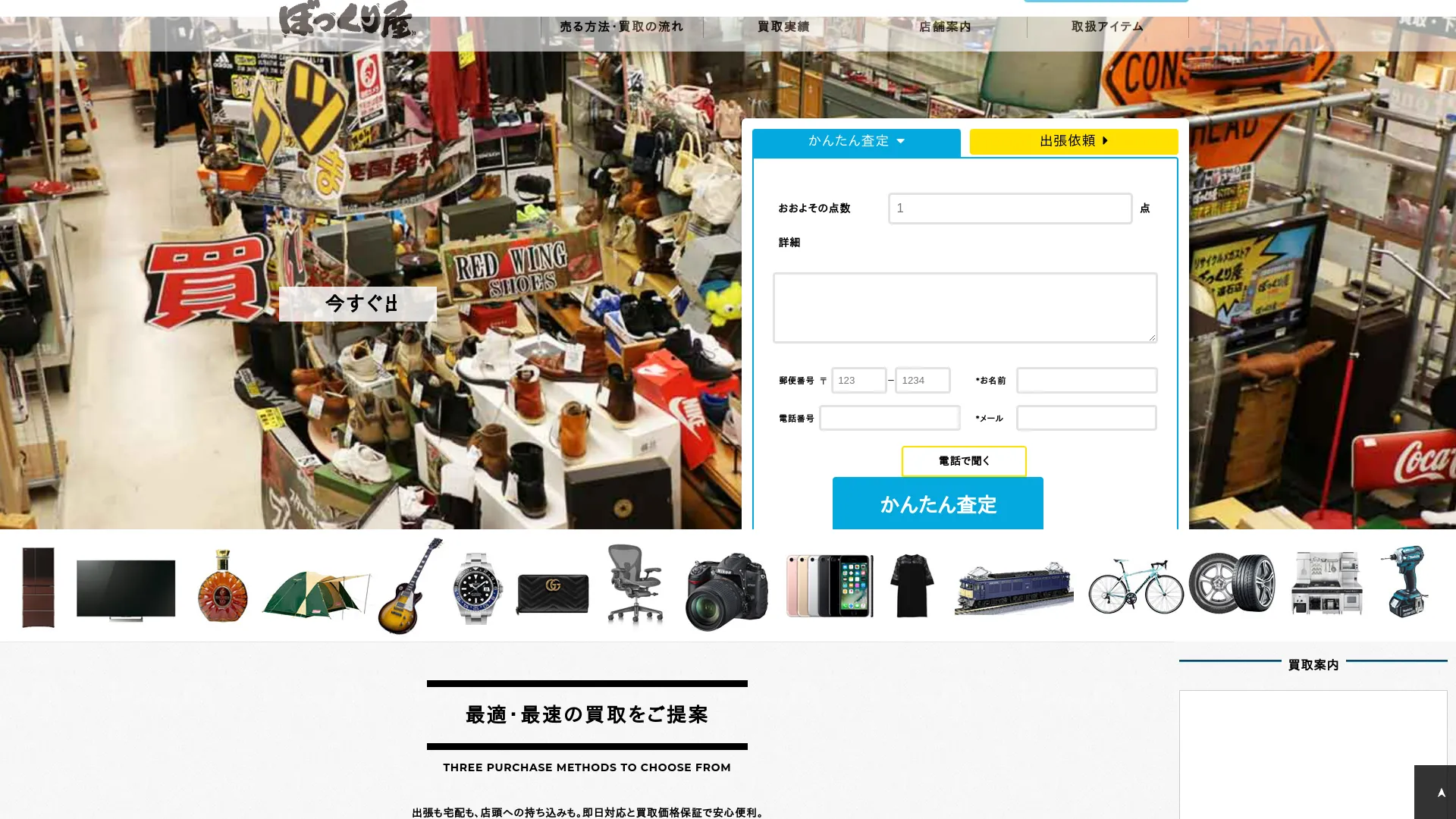 ぼっくり屋 全国総合買取センター