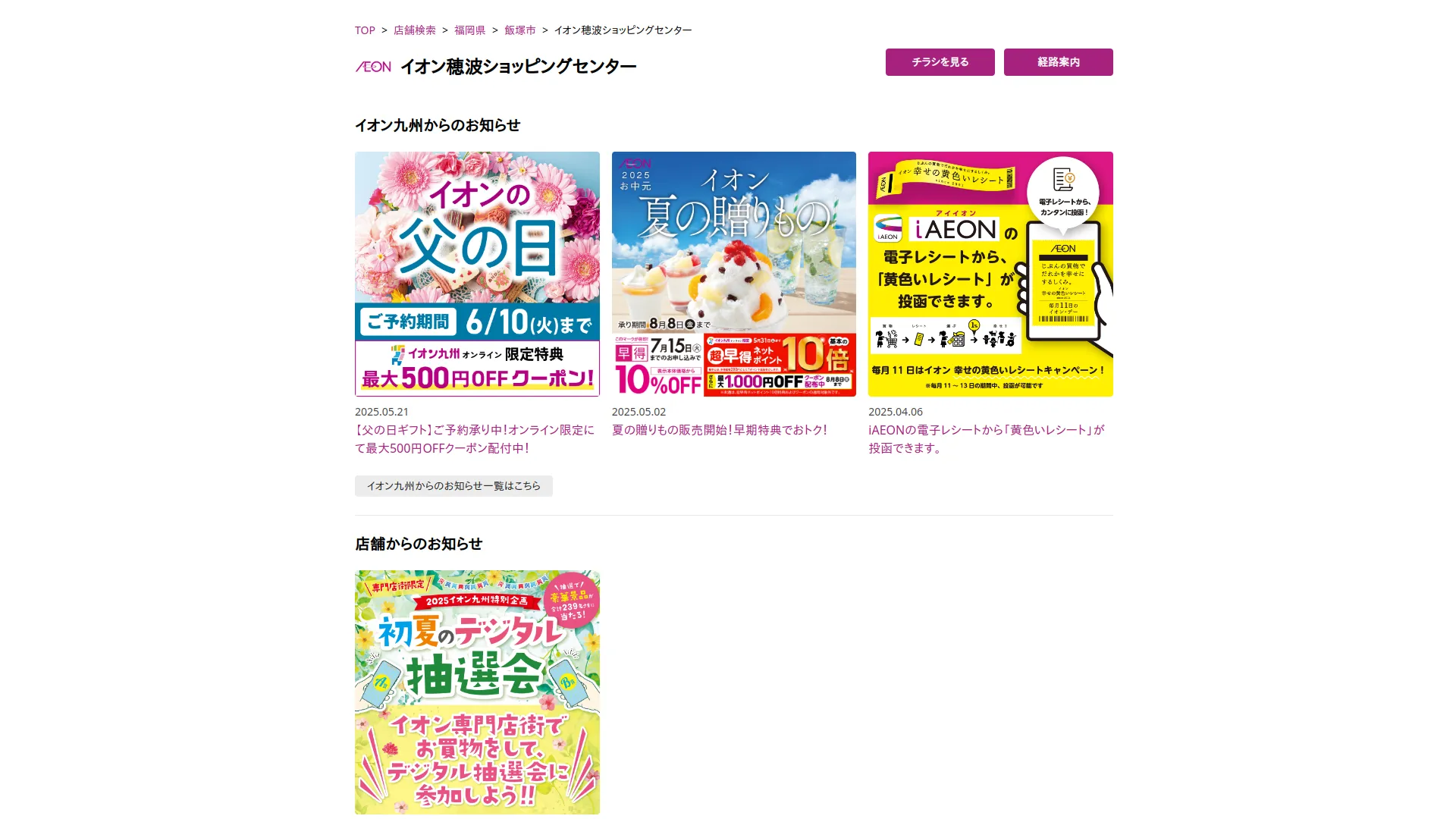 イオン穂波ショッピングセンター