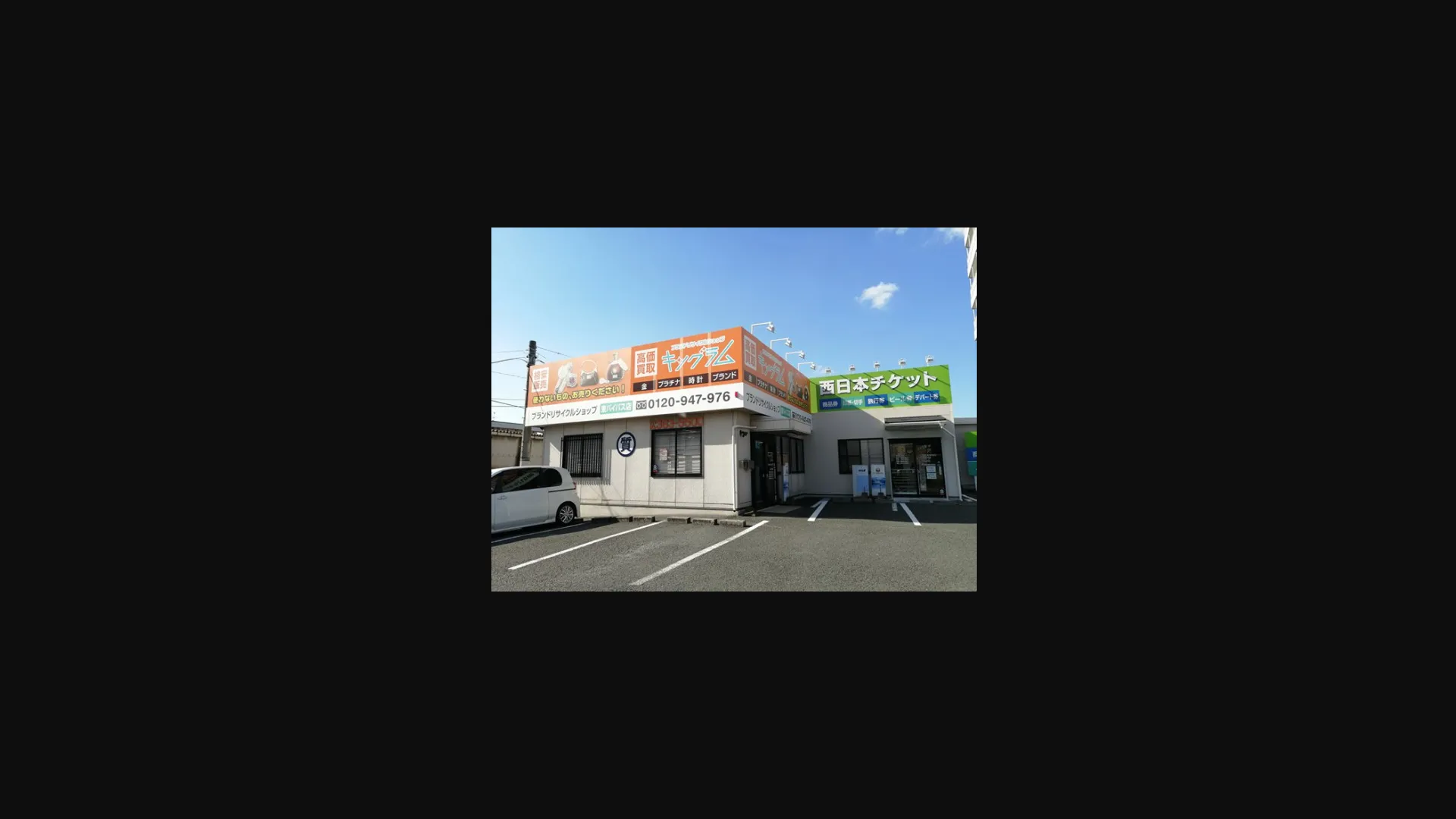 キングラム 東バイパス店