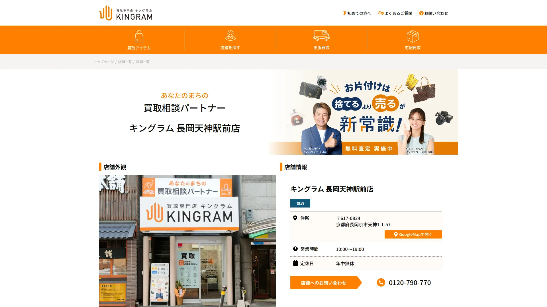 キングラム 長岡天神駅前店