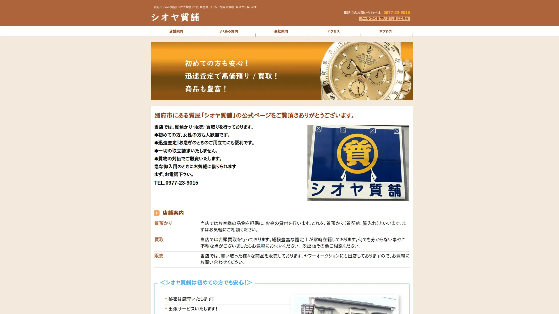 シオヤ質舗