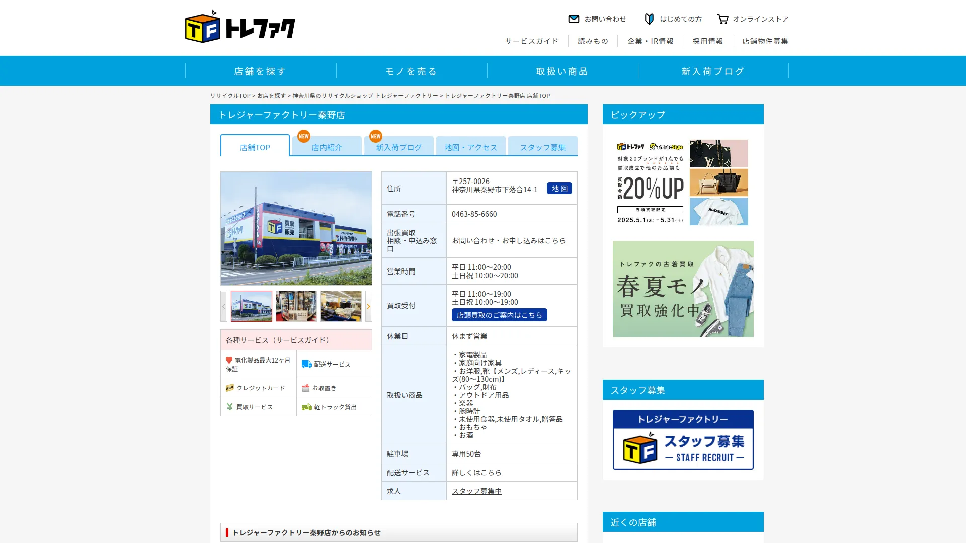 トレジャーファクトリー 秦野店