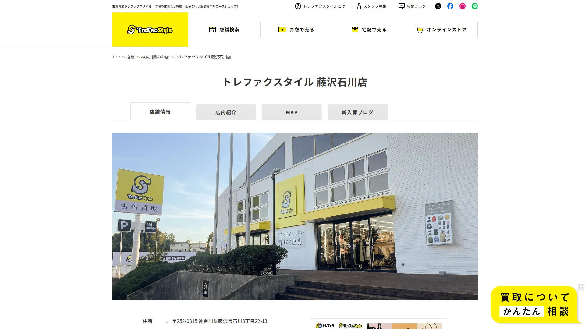 トレファクスタイル 藤沢石川店