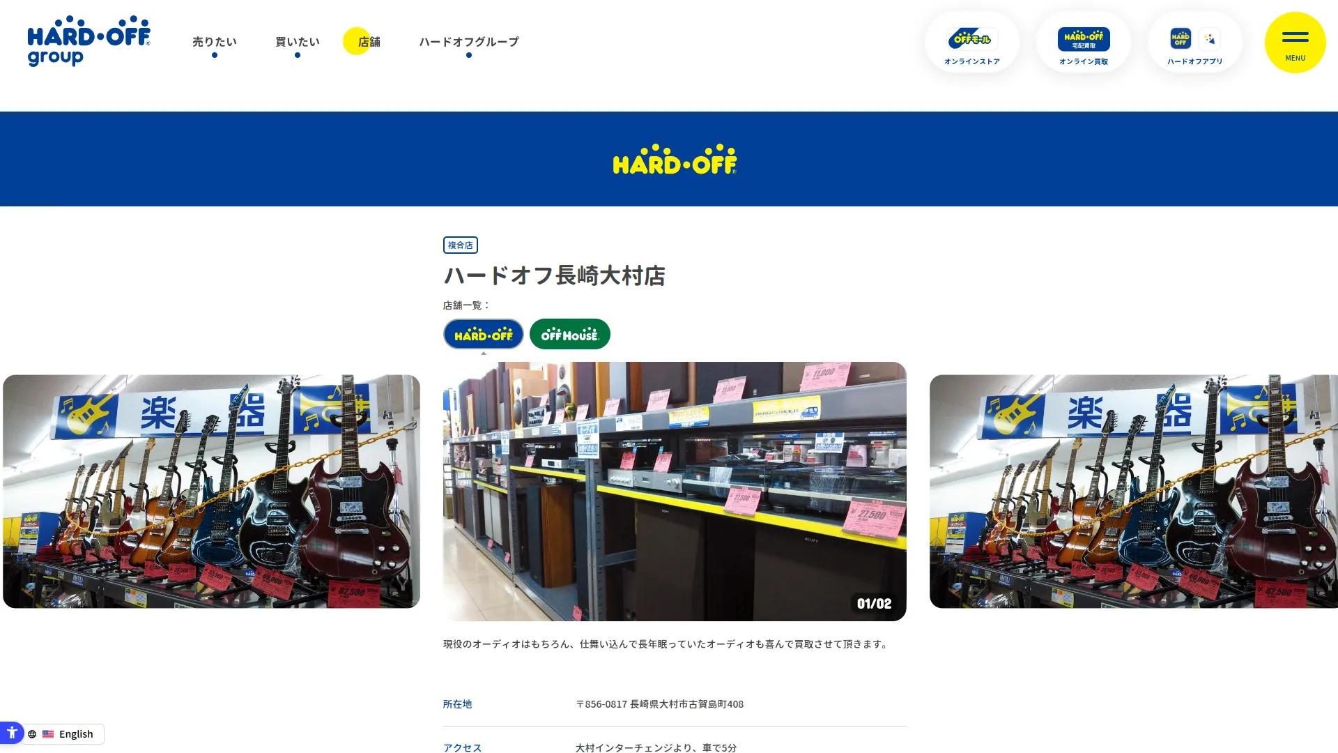 ハードオフ·オフハウス長崎大村店