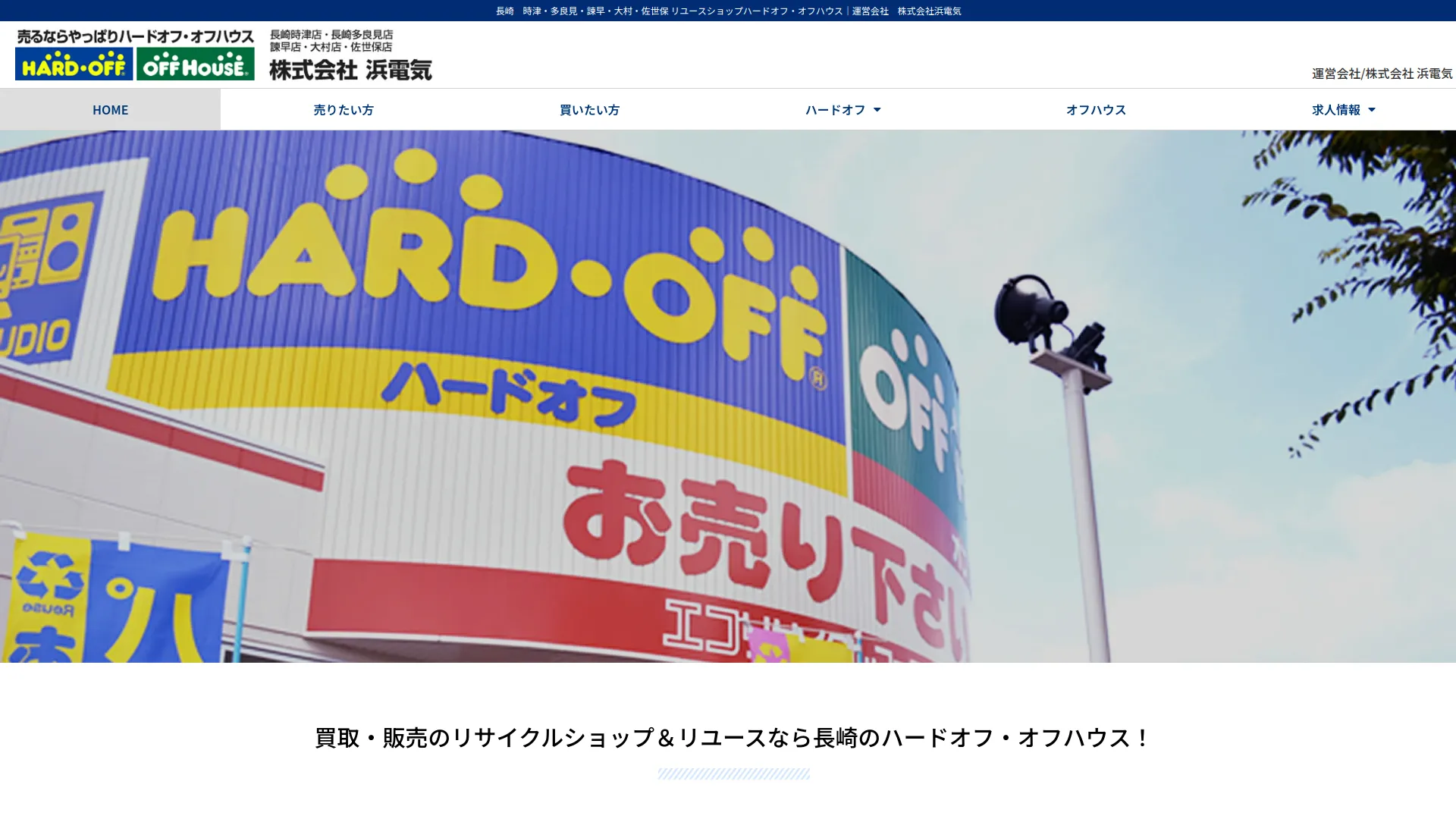ハードオフ·オフハウス長崎時津店