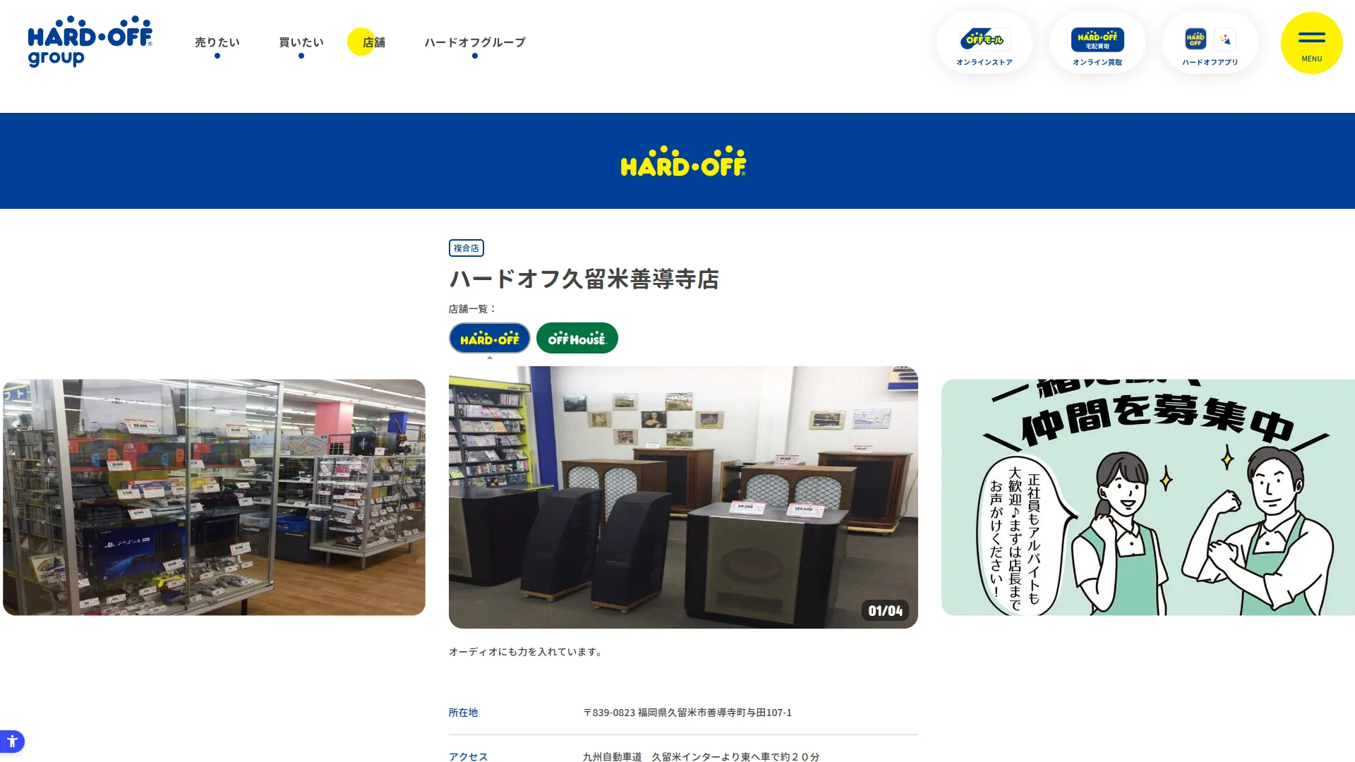 ハードオフ久留米善導寺店