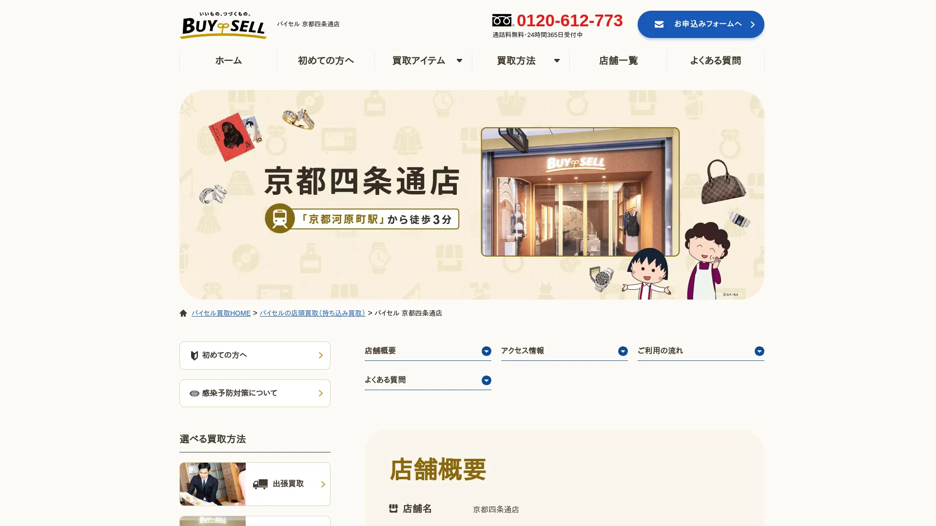 バイセル京都四条通店
