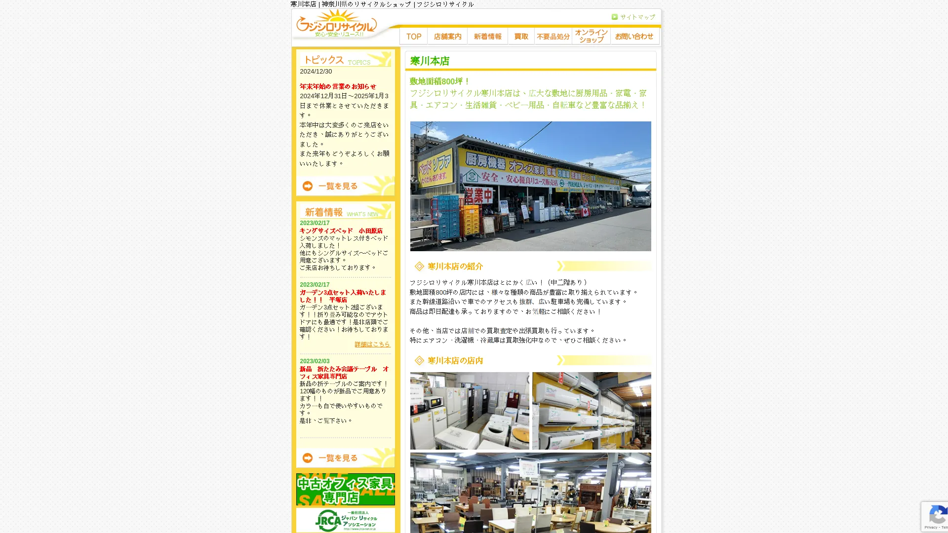 フジシロリサイクル本店