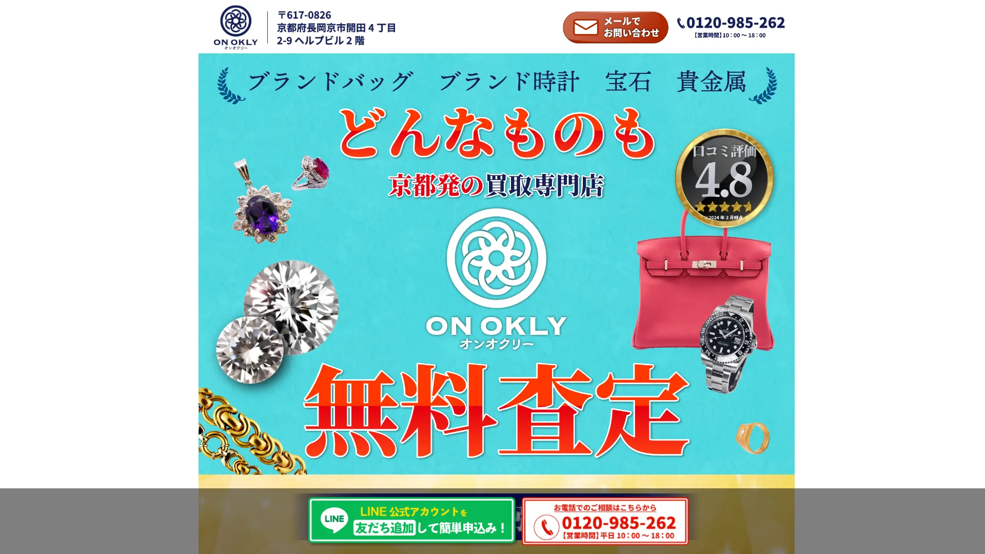 ブランド 買取専門店オンオクリー 長岡京