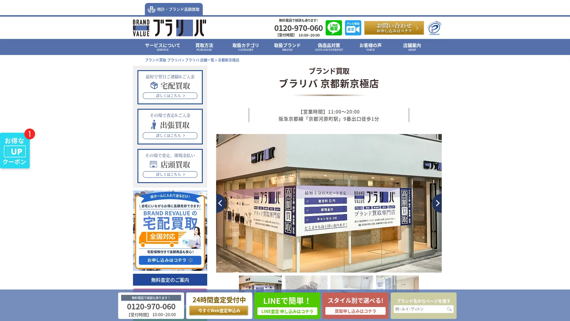 ブランドリバリュー 京都新京極店
