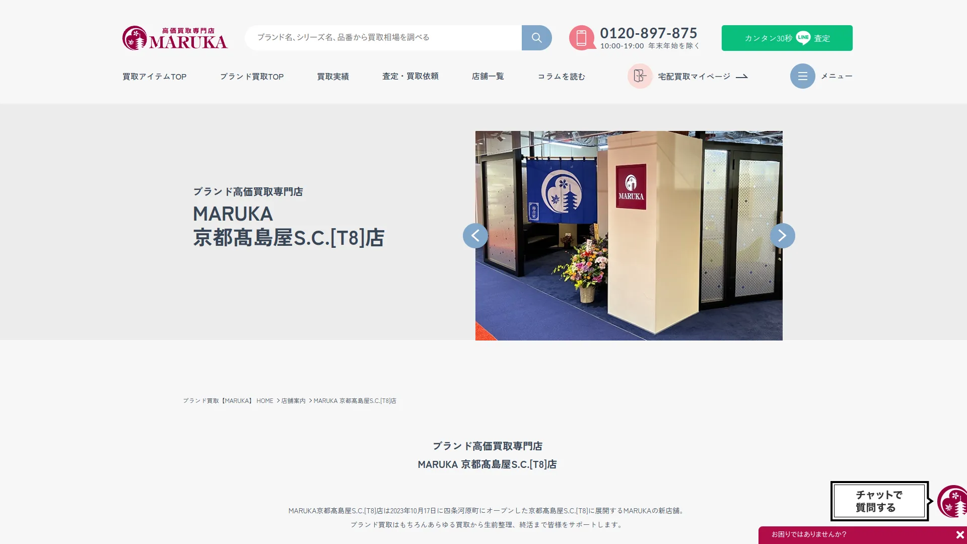 ブランド買取 MARUKA 京都髙島屋S.C.[T8]店
