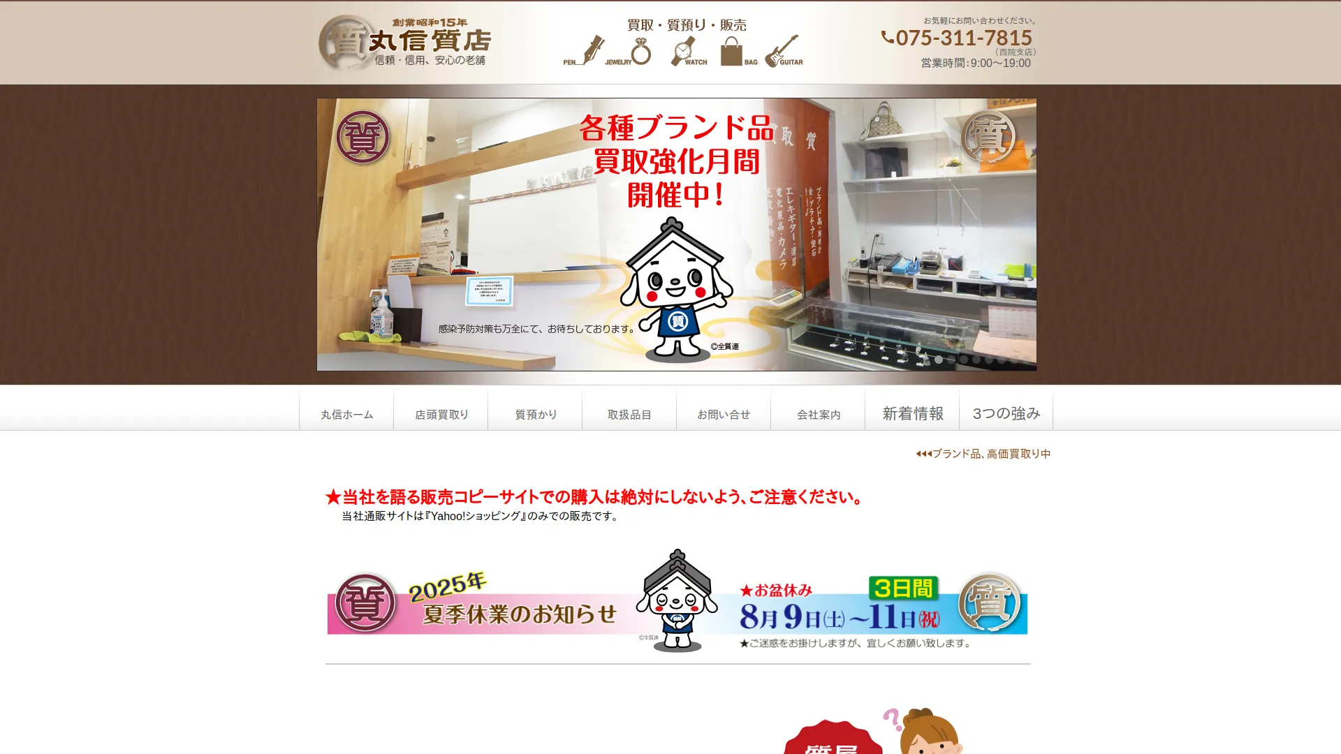 ブランド買取・販売 丸信質店 西院支店