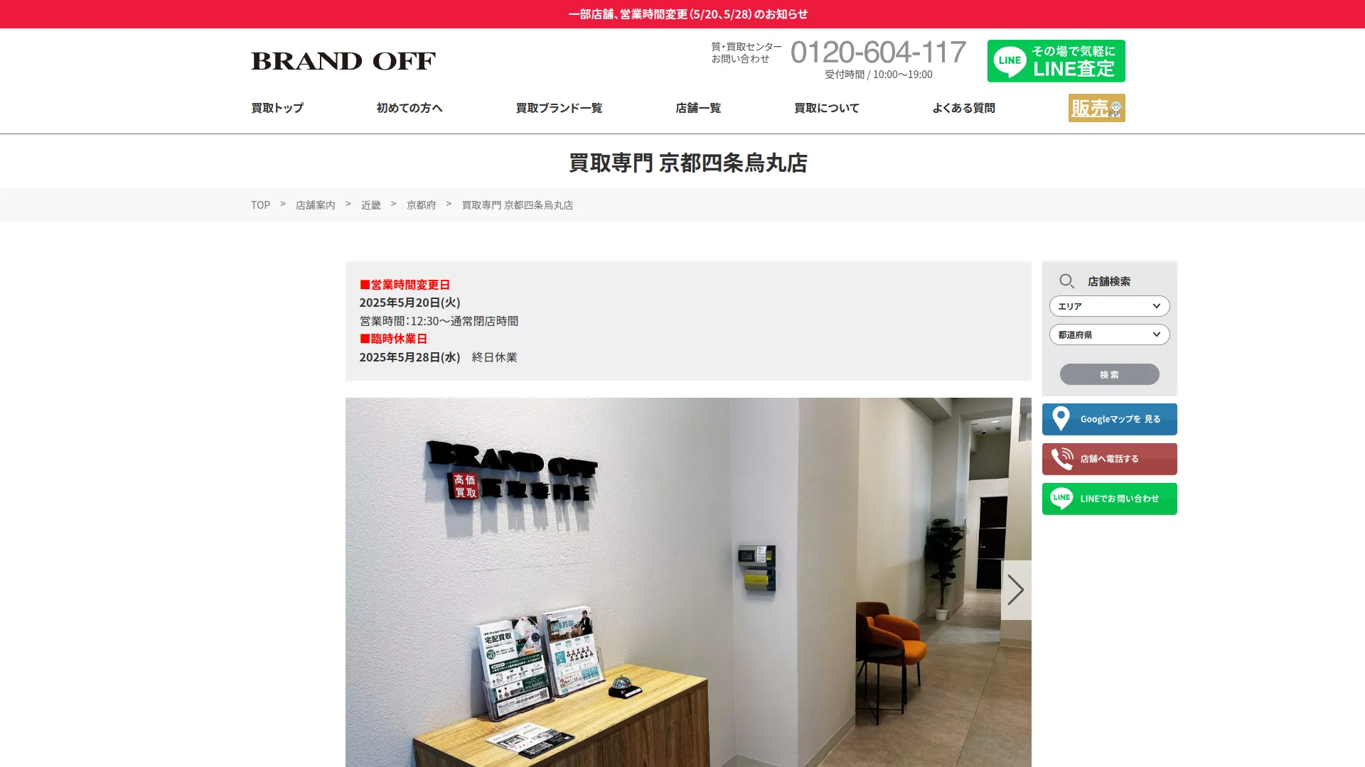 ブランド買取専門店 BRAND OFF 京都四条烏丸店